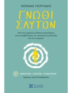 ΓΝΩΘΙ ΣΑΥΤΟΝ 2