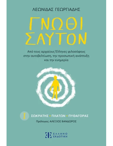 ΓΝΩΘΙ ΣΑΥΤΟΝ