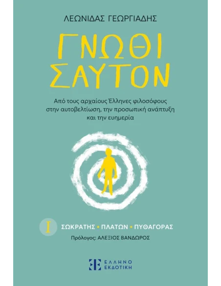 ΓΝΩΘΙ ΣΑΥΤΟΝ