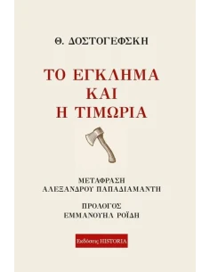 ΤΟ ΕΓΚΛΗΜΑ ΚΑΙ Η ΤΙΜΩΡΙΑ 2