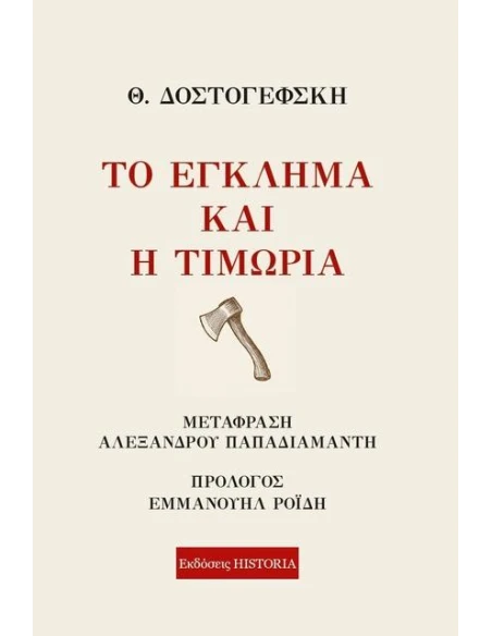 ΤΟ ΕΓΚΛΗΜΑ ΚΑΙ Η ΤΙΜΩΡΙΑ
