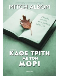 ΚΑΘΕ ΤΡΙΤΗ ΜΕ ΤΟΝ ΜΟΡΙ 2