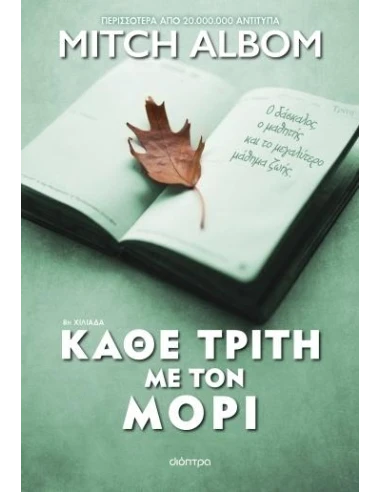 ΚΑΘΕ ΤΡΙΤΗ ΜΕ ΤΟΝ ΜΟΡΙ