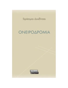 ΟΝΕΙΡΟΔΡΟΜΙΑ 2