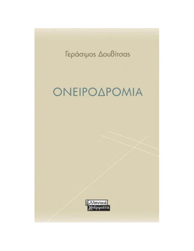 ΟΝΕΙΡΟΔΡΟΜΙΑ