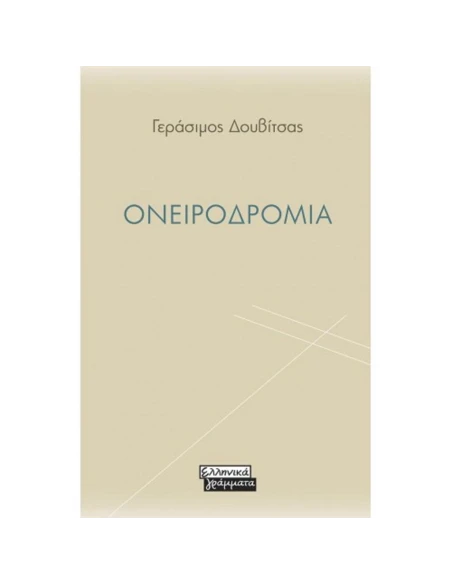 ΟΝΕΙΡΟΔΡΟΜΙΑ