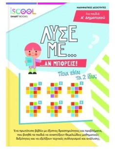 ΛΥΣΕ ΜΕ... ΑΝ ΜΠΟΡΕΙΣ! Α' ΔΗΜΟΤΙΚΟΥ 2