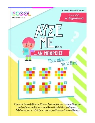 ΛΥΣΕ ΜΕ... ΑΝ ΜΠΟΡΕΙΣ! Α' ΔΗΜΟΤΙΚΟΥ