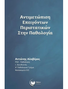 ΑΝΤΙΜΕΤΩΠΙΣΗ ΕΠΕΙΓΟΝΤΩΝ ΠΕΡΙΣΤΑΤΙΚΩΝ ΣΤΗΝ ΠΑΘΟΛΟΓΙΑ 2