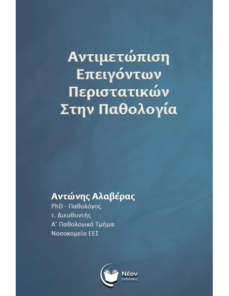ΑΝΤΙΜΕΤΩΠΙΣΗ ΕΠΕΙΓΟΝΤΩΝ ΠΕΡΙΣΤΑΤΙΚΩΝ ΣΤΗΝ ΠΑΘΟΛΟΓΙΑ