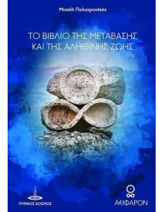 ΤΟ ΒΙΒΛΙΟ ΤΗΣ ΜΕΤΑΒΑΣΗΣ ΚΑΙ ΤΗΣ ΑΛΗΘΙΝΗΣ ΖΩΗΣ 2