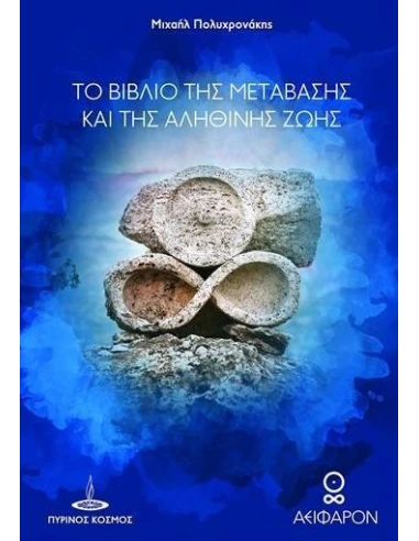 ΤΟ ΒΙΒΛΙΟ ΤΗΣ ΜΕΤΑΒΑΣΗΣ ΚΑΙ ΤΗΣ ΑΛΗΘΙΝΗΣ ΖΩΗΣ