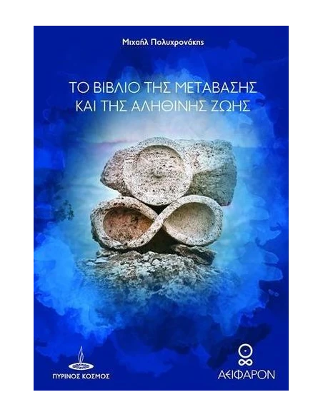 ΤΟ ΒΙΒΛΙΟ ΤΗΣ ΜΕΤΑΒΑΣΗΣ ΚΑΙ ΤΗΣ ΑΛΗΘΙΝΗΣ ΖΩΗΣ