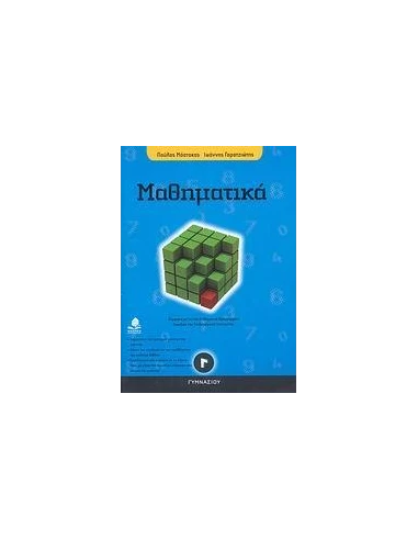 ΜΑΘΗΜΑΤΙΚΑ Γ ΓΥΜΝΑΣΙΟΥ