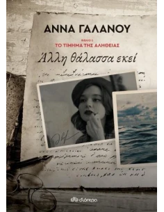 ΤΟ ΤΙΜΗΜΑ ΤΗΣ ΑΛΗΘΕΙΑΣ 1: ΑΛΛΗ ΘΑΛΑΣΣΑ ΕΚΕΙ 2