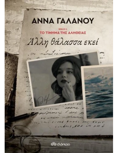 ΤΟ ΤΙΜΗΜΑ ΤΗΣ ΑΛΗΘΕΙΑΣ 1: ΑΛΛΗ ΘΑΛΑΣΣΑ ΕΚΕΙ
