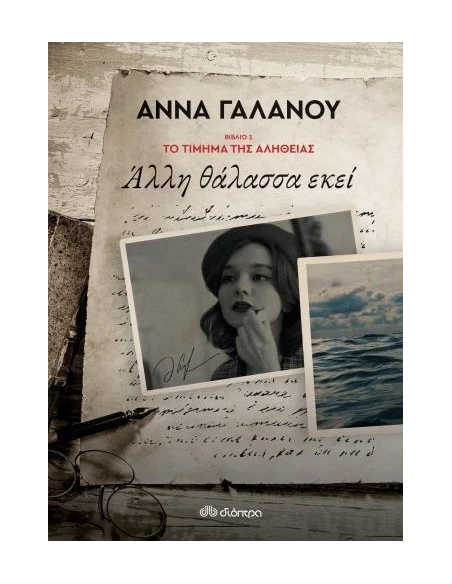 ΤΟ ΤΙΜΗΜΑ ΤΗΣ ΑΛΗΘΕΙΑΣ 1: ΑΛΛΗ ΘΑΛΑΣΣΑ ΕΚΕΙ