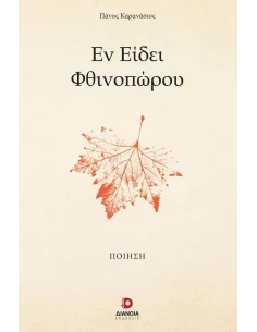 ΕΝ ΕΙΔΕΙ ΦΘΙΝΟΠΩΡΟΥ 2
