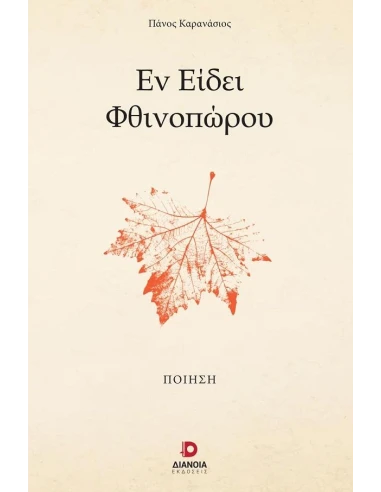 ΕΝ ΕΙΔΕΙ ΦΘΙΝΟΠΩΡΟΥ