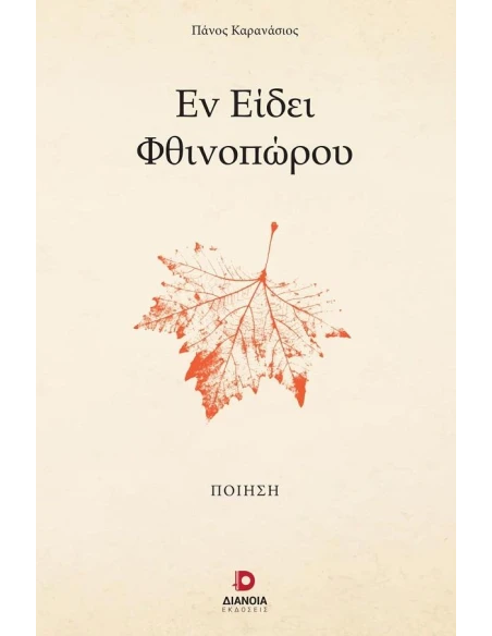 ΕΝ ΕΙΔΕΙ ΦΘΙΝΟΠΩΡΟΥ