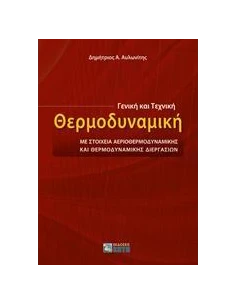 ΓΕΝΙΚΗ ΚΑΙ ΤΕΧΝΙΚΗ ΘΕΡΜΟΔΥΝΑΜΙΚΗ 2