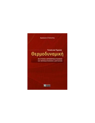ΓΕΝΙΚΗ ΚΑΙ ΤΕΧΝΙΚΗ ΘΕΡΜΟΔΥΝΑΜΙΚΗ
