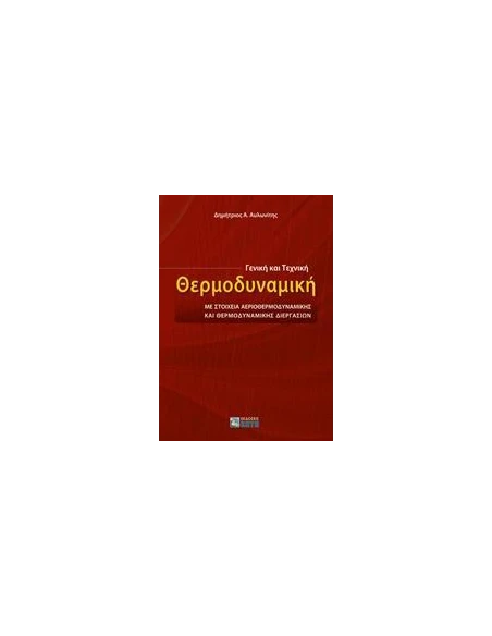 ΓΕΝΙΚΗ ΚΑΙ ΤΕΧΝΙΚΗ ΘΕΡΜΟΔΥΝΑΜΙΚΗ