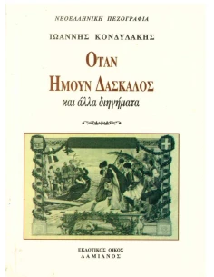 ΟΤΑΝ ΗΜΟΥΝ ΔΑΣΚΑΛΟΣ 2