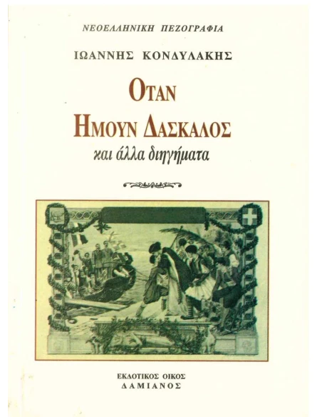 ΟΤΑΝ ΗΜΟΥΝ ΔΑΣΚΑΛΟΣ