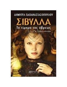 ΣΙΒΥΛΛΑ, ΤΟ ΤΙΜΗΜΑ ΤΗΣ ΥΒΡΕΩΣ 2