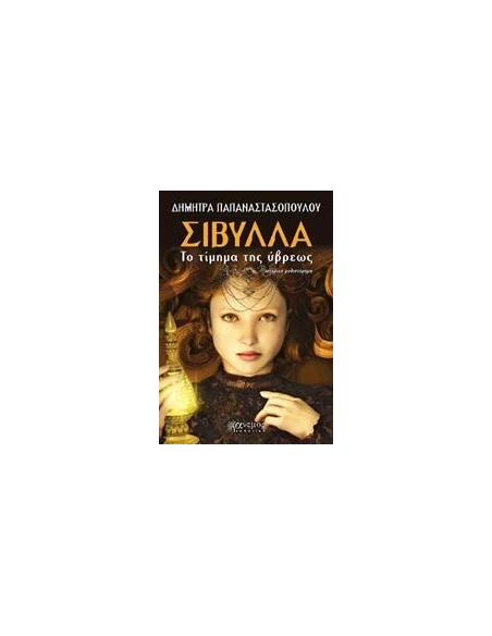 ΣΙΒΥΛΛΑ, ΤΟ ΤΙΜΗΜΑ ΤΗΣ ΥΒΡΕΩΣ