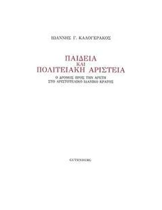 ΠΑΙΔΕΙΑ ΚΑΙ ΠΟΛΙΤΕΙΑΚΗ ΑΡΙΣΤΕΙΑ 2