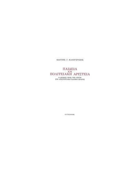 ΠΑΙΔΕΙΑ ΚΑΙ ΠΟΛΙΤΕΙΑΚΗ ΑΡΙΣΤΕΙΑ