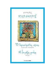 Ο ΛΗΣΜΟΝΗΜΕΝΟΣ ΚΗΠΟΣ 2