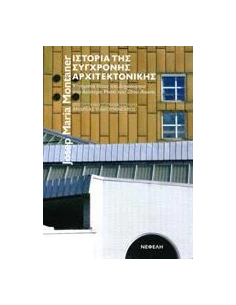 ΙΣΤΟΡΙΑ ΤΗΣ ΣΥΓΧΡΟΝΗΣ ΑΡΧΙΤΕΚΤΟΝΙΚΗΣ 2