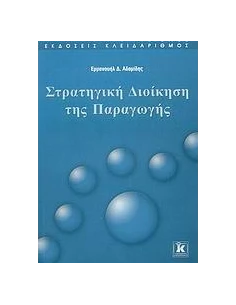 ΣΤΡΑΤΗΓΙΚΗ ΔΙΟΙΚΗΣΗ ΤΗΣ ΠΑΡΑΓΩΓΗΣ 2