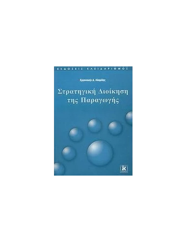 ΣΤΡΑΤΗΓΙΚΗ ΔΙΟΙΚΗΣΗ ΤΗΣ ΠΑΡΑΓΩΓΗΣ