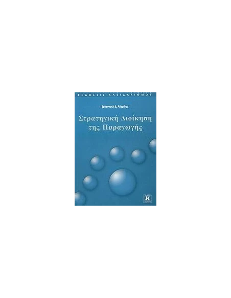 ΣΤΡΑΤΗΓΙΚΗ ΔΙΟΙΚΗΣΗ ΤΗΣ ΠΑΡΑΓΩΓΗΣ