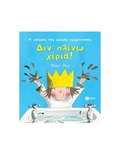 Η ΙΣΤΟΡΙΑ ΤΗΣ ΜΙΚΡΗΣ ΠΡΙΓΚΙΠΙΣΣΑΣ: ΔΕΝ ΠΛΕΝΩ ΧΕΡΙΑ! 2