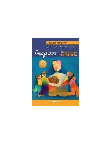 ΟΙΚΟΓΕΝΕΙΕΣ ΚΑΙ ΟΙΚΟΓΕΝΕΙΑΚΗ ΘΕΡΑΠΕΙΑ