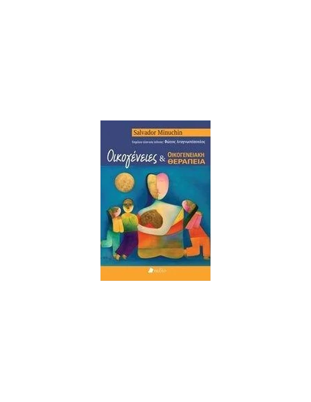 ΟΙΚΟΓΕΝΕΙΕΣ ΚΑΙ ΟΙΚΟΓΕΝΕΙΑΚΗ ΘΕΡΑΠΕΙΑ