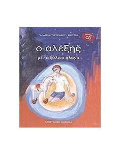 Ο ΑΛΕΞΗΣ ΜΕ ΤΟ ΞΥΛΙΝΟ ΑΛΟΓΟ 2