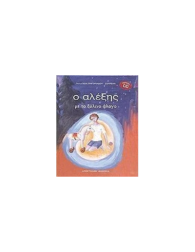 Ο ΑΛΕΞΗΣ ΜΕ ΤΟ ΞΥΛΙΝΟ ΑΛΟΓΟ