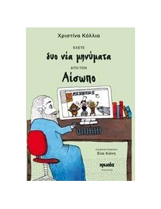 ΕΧΕΤΕ ΔΥΟ ΝΕΑ ΜΗΝΥΜΑΤΑ ΑΠΟ ΤΟΝ ΑΙΣΩΠΟ 2
