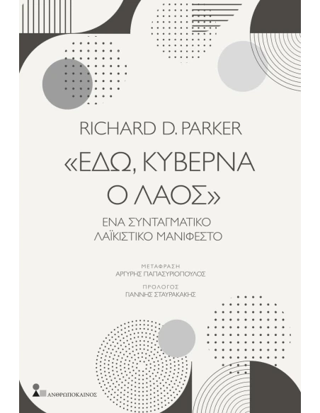 «ΕΔΩ, ΚΥΒΕΡΝΑ Ο ΛΑΟΣ»