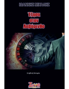 ΕΖΗΣΑ ΣΤΟΝ ΛΑΒΥΡΙΝΘΟ 2
