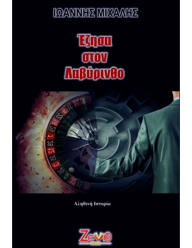 ΕΖΗΣΑ ΣΤΟΝ ΛΑΒΥΡΙΝΘΟ