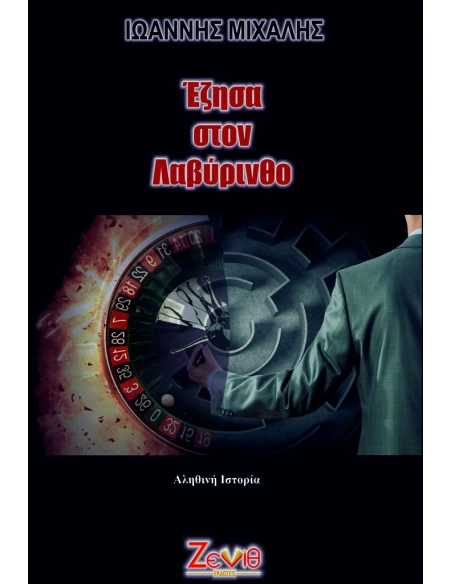 ΕΖΗΣΑ ΣΤΟΝ ΛΑΒΥΡΙΝΘΟ