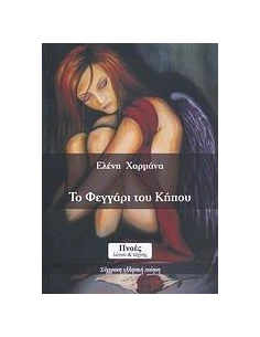 ΤΟ ΦΕΓΓΑΡΙ ΤΟΥ ΚΗΠΟΥ 2