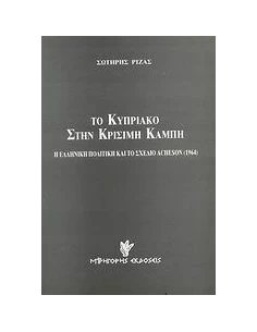 ΤΟ ΚΥΠΡΙΑΚΟ ΣΤΗΝ ΚΡΙΣΙΜΗ ΚΑΜΠΗ 2